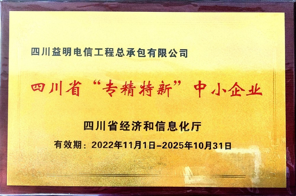 四川省“专精特新”中小企业