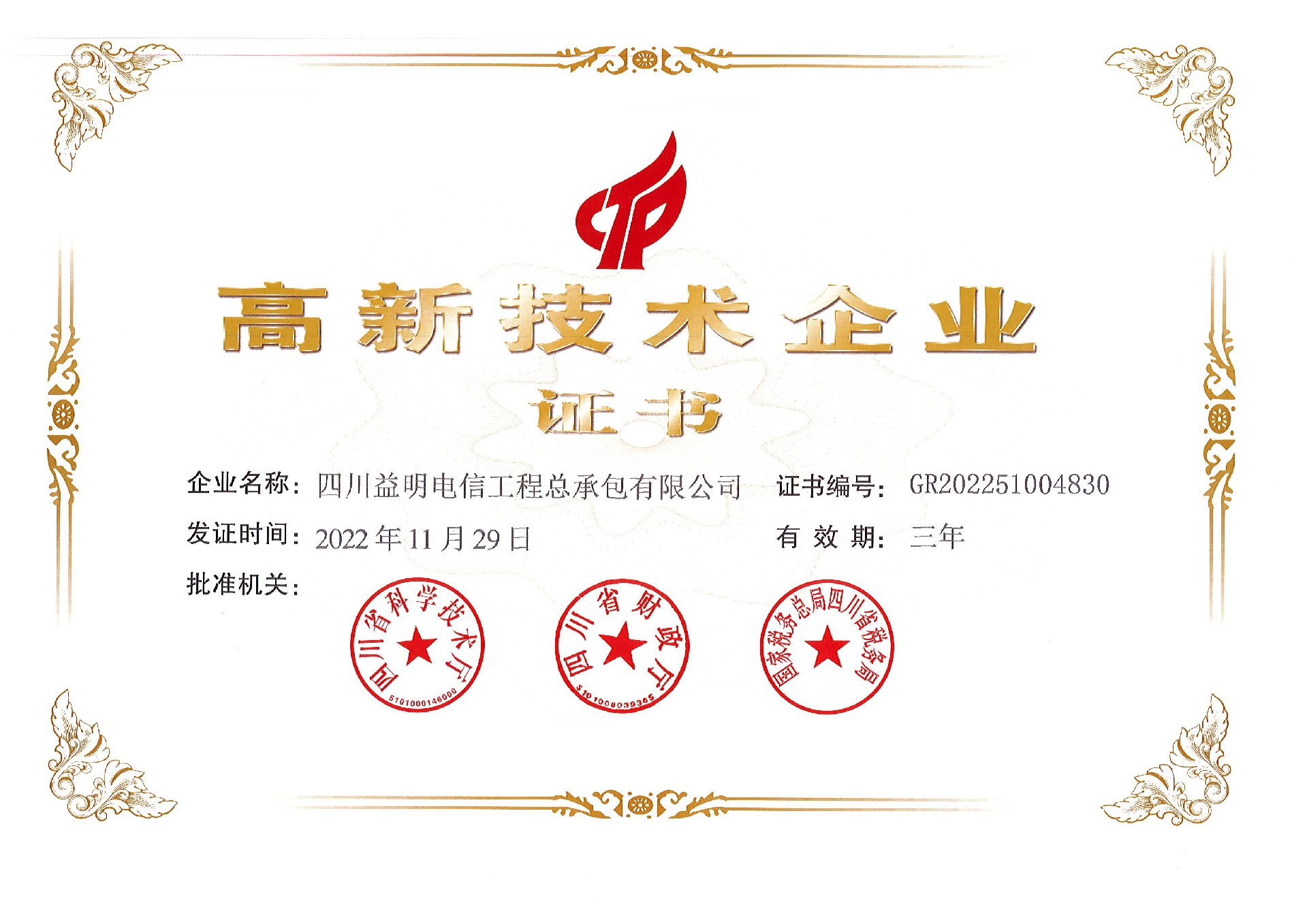 高新技术企业证书-四川益明.jpg