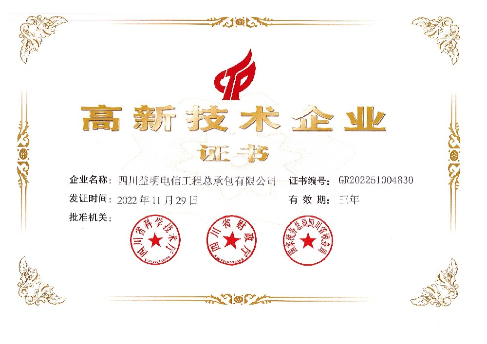 高新技术企业证书