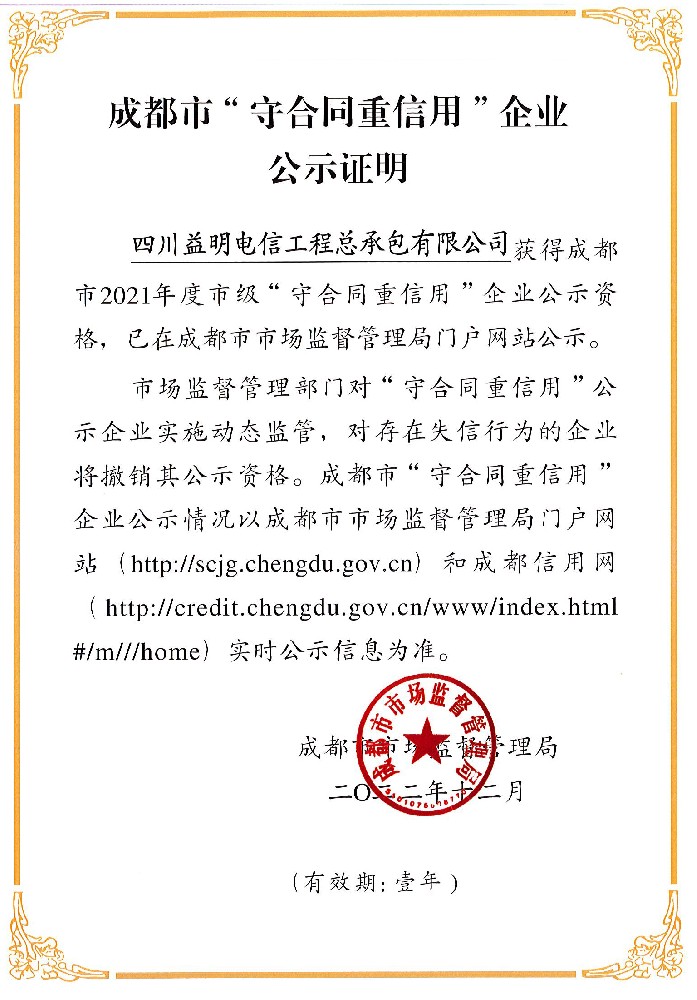 2021成都市守合同重信用证明