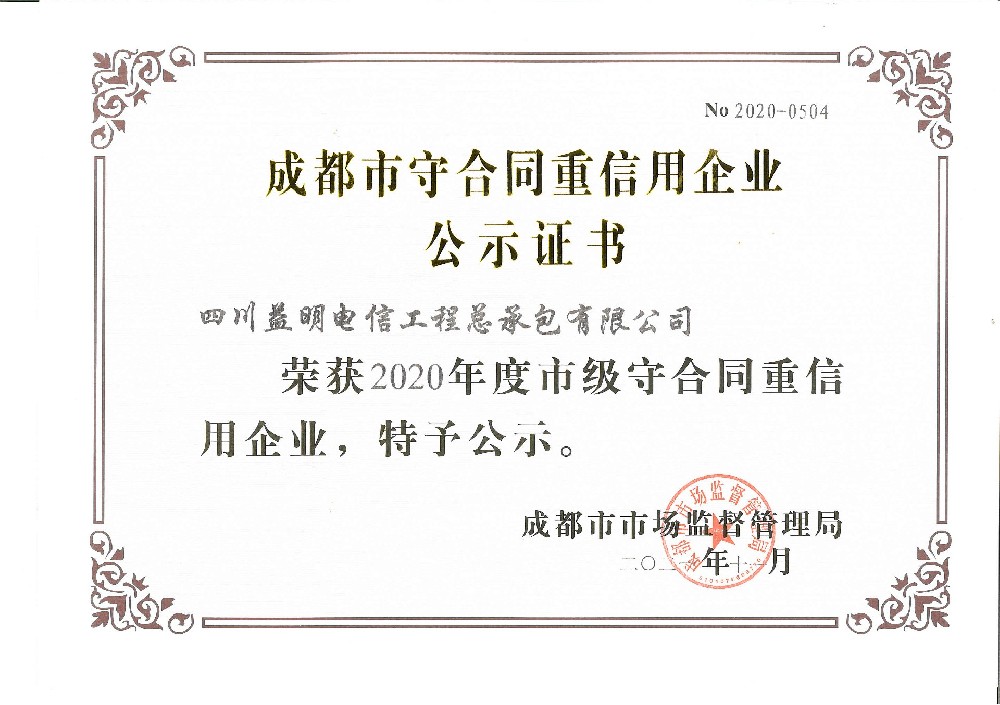 2020成都市守合同重信用证书