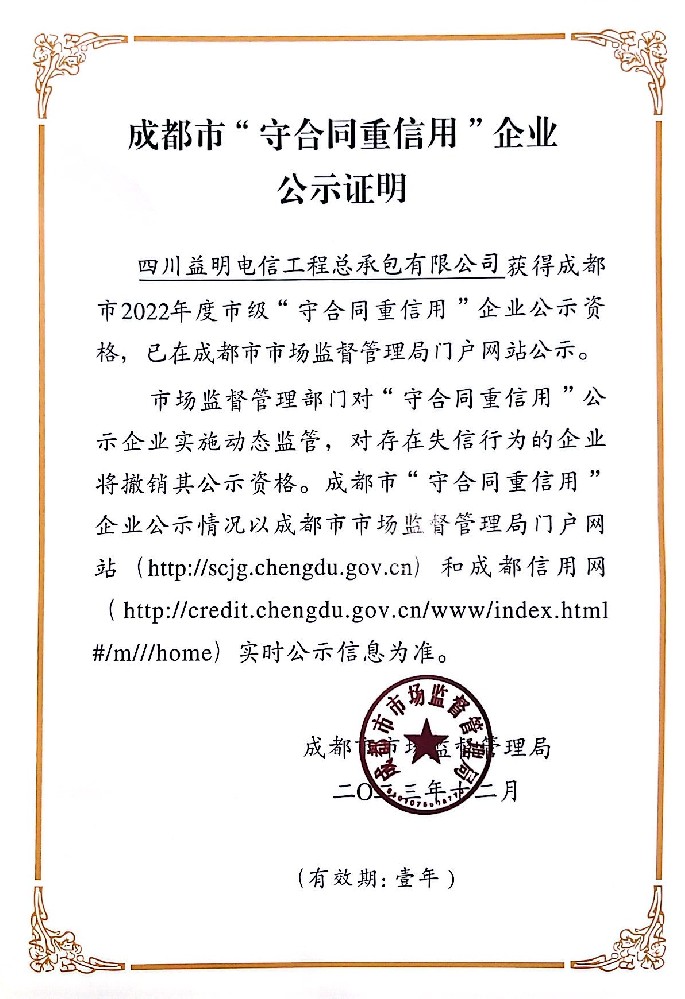 2022成都市守合同重信用证明