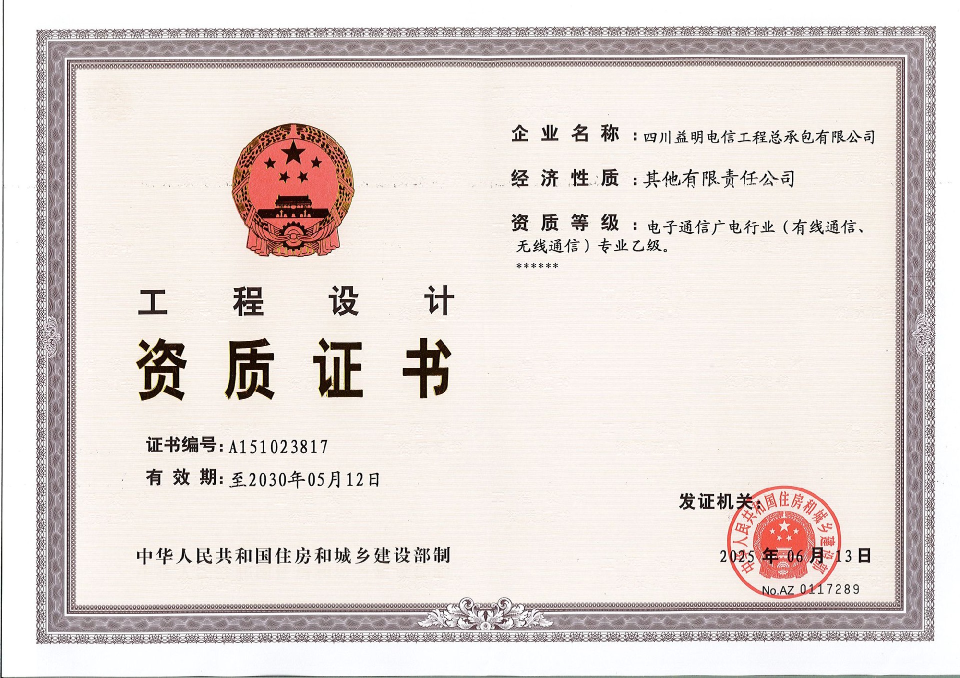 1、设计资质：电子通信广电行业（有线通信、无线通信）专业乙级_页面_1.jpg