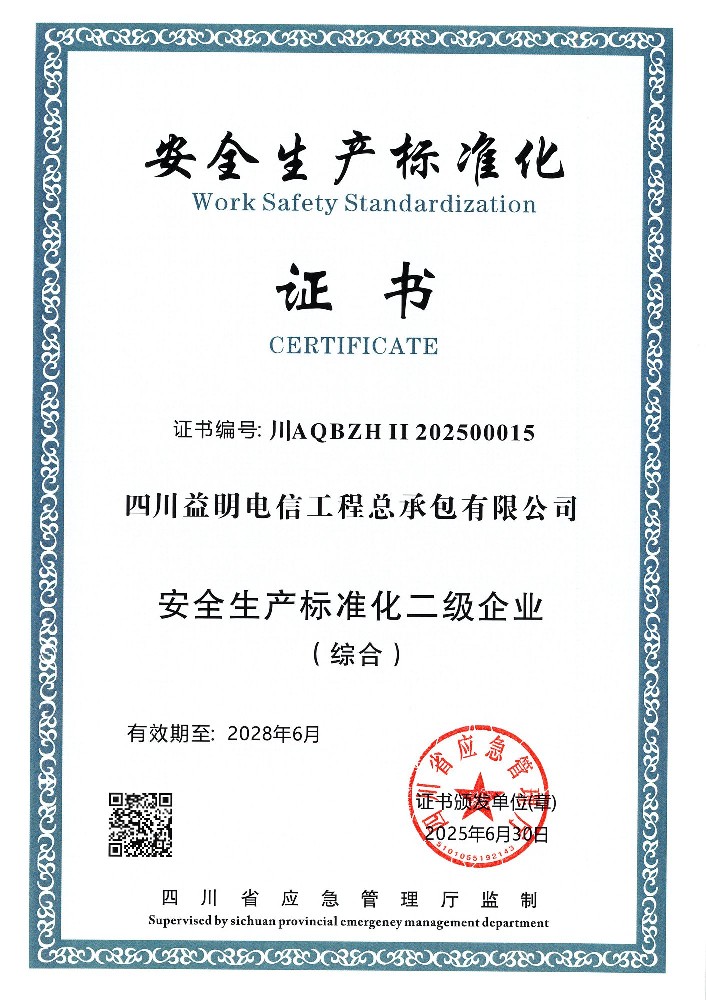 安全生产标准化二级企业证书