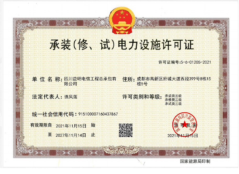 承装（修、试）电力设施三级